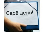 Создание собственного дела, принципы создания собственного дела.